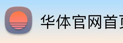 华体官网首页登录入口 Logo